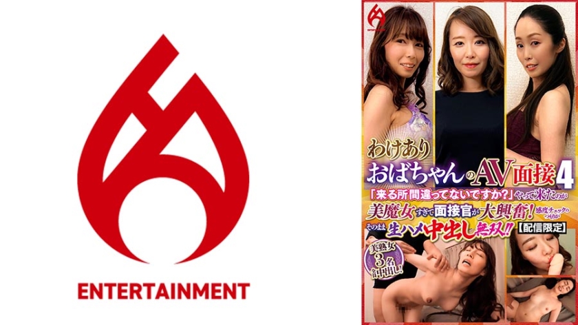 016DHT-0906 配信限定 有故事熟女AV面试 4 「来错地方了吗？」来的是……