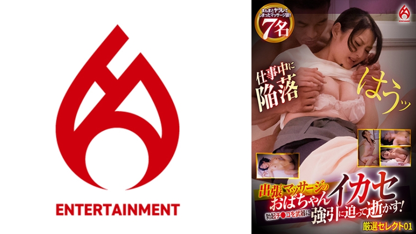 016DHT-0871 上门按摩大妈高潮 以勃起肉棒强攻让她高潮！精选01