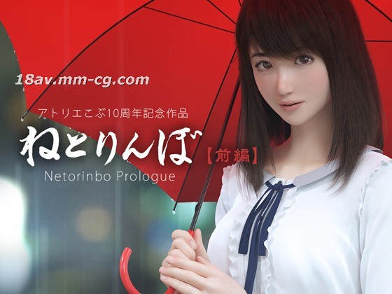 3D Atelier Kobu 寝取りんぼ 前篇 赠品
