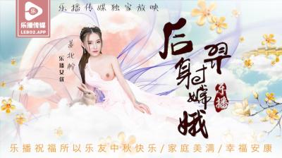 LB029 乐播传媒 后羿射嫦娥 姜北柠