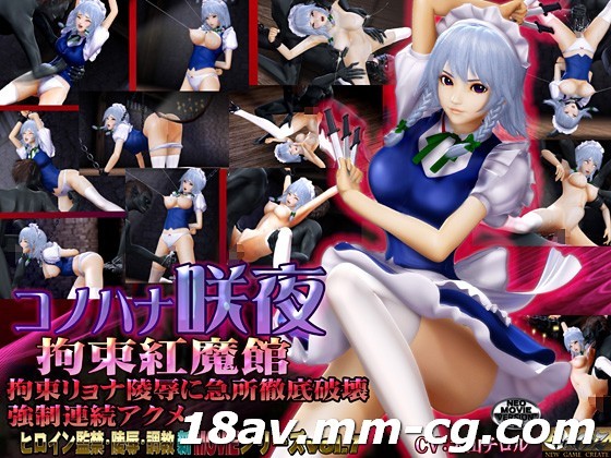 3D 无字幕 木花咲夜 束缚红魔馆