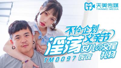 TM0097 天美传媒 父亲节不伦企划 淫荡女儿的交尾礼物 蒋佑怡 夜夜