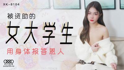 XK8104 星空无限传媒 被资助的女大学生 香菱