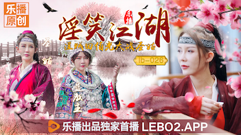 LB026 乐播传媒 淫笑江湖 淫贼田伯光大战圣姑 清沐 张思琪
