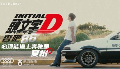 XKXB8021 星空无限传媒 头文字D 李文雯