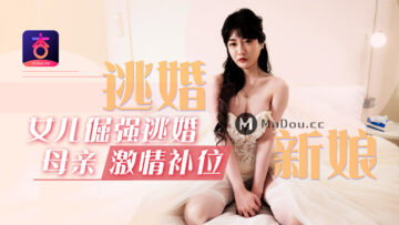 国产AV 元宵节巨献 逃婚新娘：女儿倔强逃婚 母亲激情补位 沈娜娜