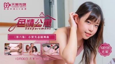 SQGY06 天美传媒 国产色情公寓 第6集 尤莉