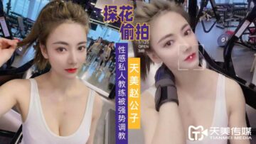 天美传媒 天美赵公子探花 强势调教性感私人教练