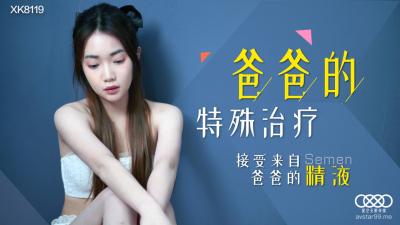 XK8119 星空无限传媒 爸爸的特殊治疗 香菱