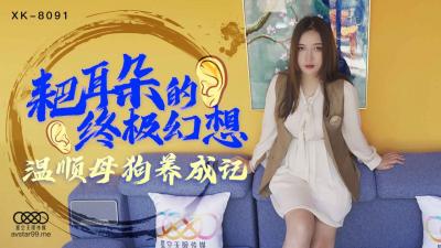 XK8091 星空无限传媒 耙耳朵的终极幻想 朱珠