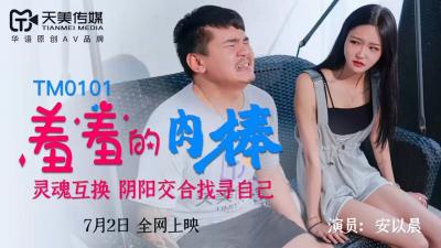 TM0101 天美传媒 羞羞的肉棒 安以晨