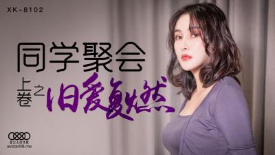 XK8102 星空无限传媒 同学聚会 上 肖云