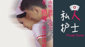 狼人×桃色 私人护士送上销魂的治疗体验