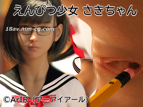 3D ArIR 铅笔少女 咲子