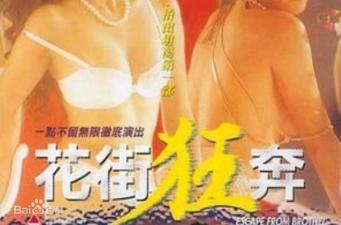 花街狂奔 香港三级片