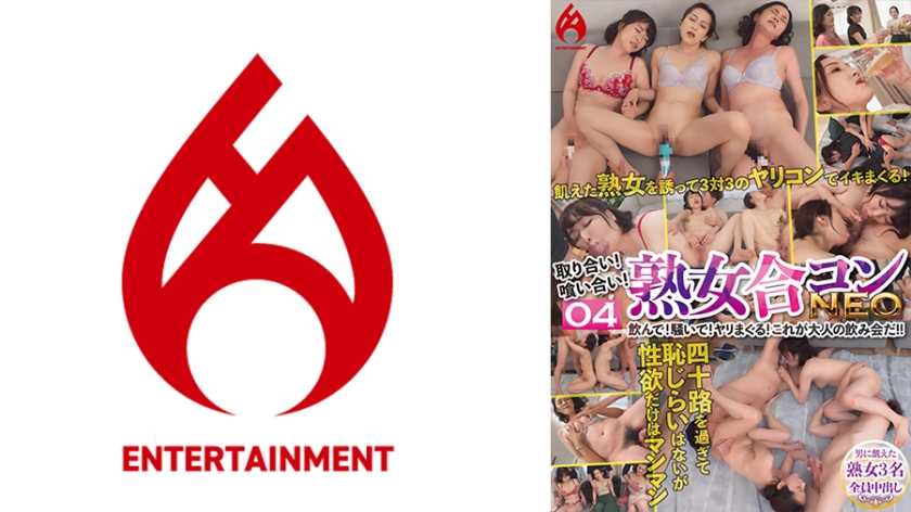 016DHT-0846 2016 DHT 熟女合欢会NEO 04 抢着上！干杯狂欢！疯狂炮制！这才是大人的酒局！