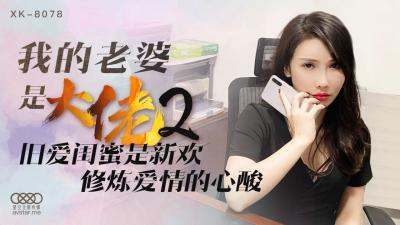 XK8078 星空无限传媒 我的老婆是大佬2 舒涵