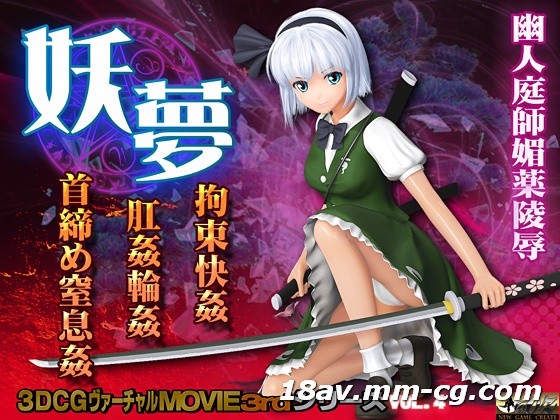 3D 妖梦 束缚快奸 肛交轮奸 首绞窒息奸 礼服