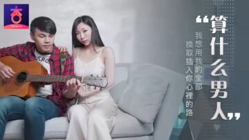 算什么男人 夏晴子