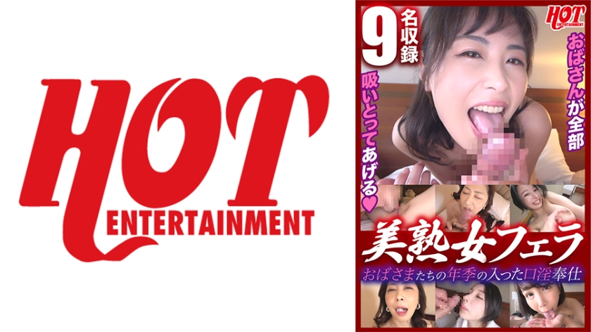 016DHT-0623 9名美熟女 资深口交侍奉 美熟女口交2