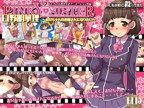 3D PINKY★SISTER 日野明華理～想成为哥哥的新娘～ 辻本来镇上杀人!!!