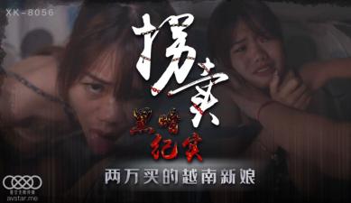 XK8056 星空无限传媒 拐卖 上 蓝春语