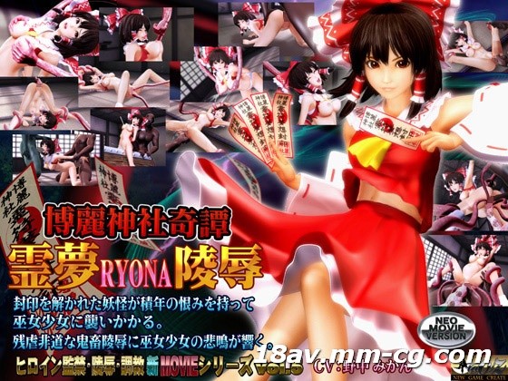 3D 博丽神社奇谭 灵梦RYONA凌辱