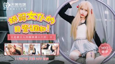 TM0137 天美传媒 娇弱女仆的日常调教 丽萨Lisa