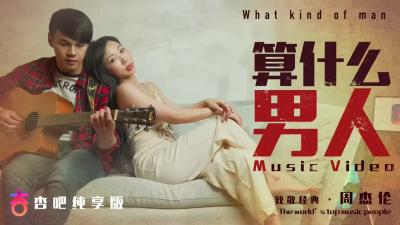 夏晴子 国产AV 算什么男人MV