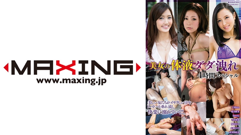 071MXDLP-0091 美女体液狂泄4小时特别篇 千葉ねね 咲乃柑菜 青山はな