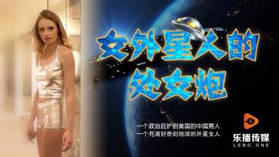 LB013 乐播传媒 女外星人的处女炮