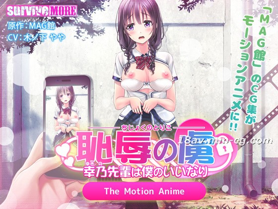 3D survive more 耻辱俘虏 幸乃前辈完全听我摆布 动态动画