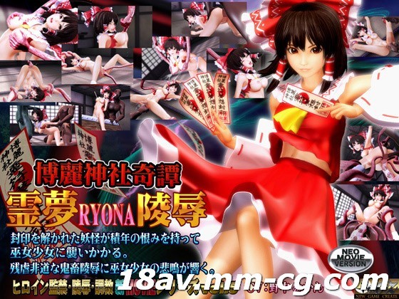 3D 无字 博丽神社奇谭 灵梦RYONA凌辱