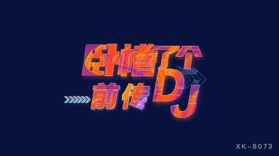XK8073 星空无限传媒 卧槽了个DJ 3 前传 许诺