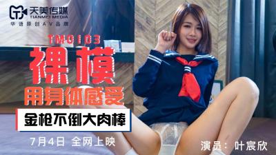 TM0103 天美传媒 裸模 叶宸欣