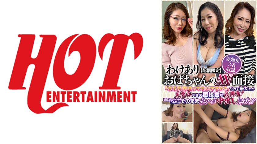 016DHT-0548 配信限定 问题熟女AV面试「来错地方了吗？」登场的是美魔
