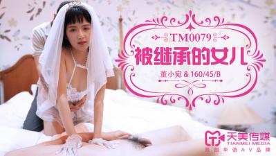 TM0079 天美传媒 被继承的女儿 董小宛