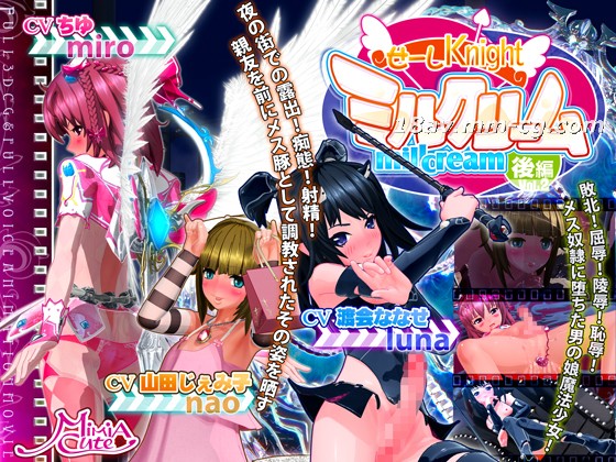 MiMiA Cute 3D 西希骑士 牛奶霜 后篇