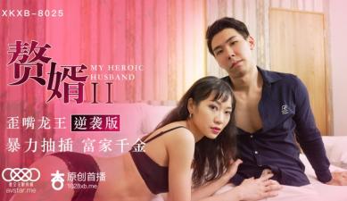 XKXB8025 星空无限传媒 赘婿2 歪嘴龙王逆袭版 苏清歌