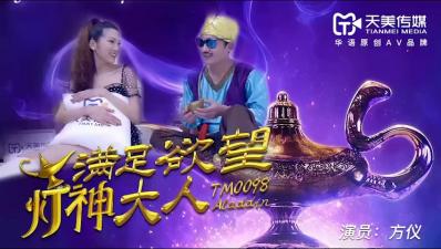 TM0098 天美传媒 满足欲望的灯神大人 方仪