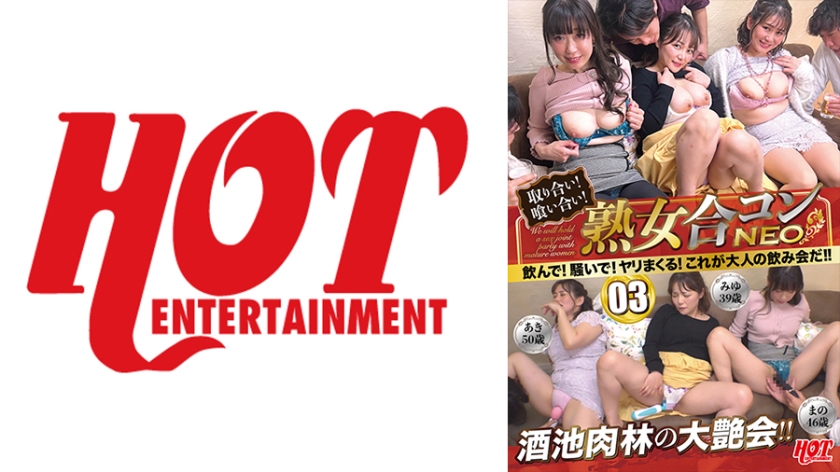 016DHT-0747 熟女联谊NEO 03 抢着上！互相吞食！喝！闹！狂操！这才是大人的酒会！！