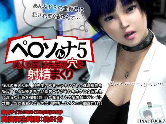 3D FINAL FUCK 7 女神异闻录5 美人女医妙先生穴内连射