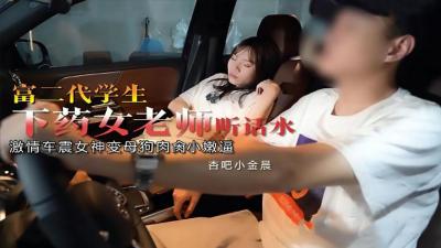 富二代下药女老师 小金晨
