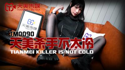 TM0090 天美传媒 杀手不太冷 蒋佑怡 夜夜