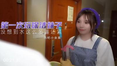 小金晨 第一次玩保洁妹