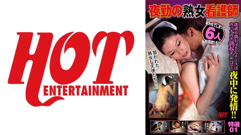 016DHT-0690 夜勤熟女护士 欲求不满大妈护士被硬挺勃起鸡巴深夜发情 特选01