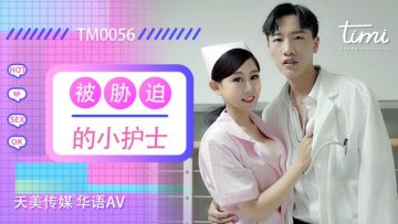 TM0056 天美传媒 被胁迫的小护士 徐筱欣