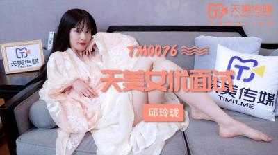 TM0076 天美传媒 女优面试 玛丽莲（邱玲珑）