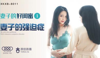 XKXB8011 星空无限传媒 妻子的好闺蜜1 瑶贝