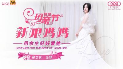 XK8125 星空无限传媒 新娘妈妈 金妍